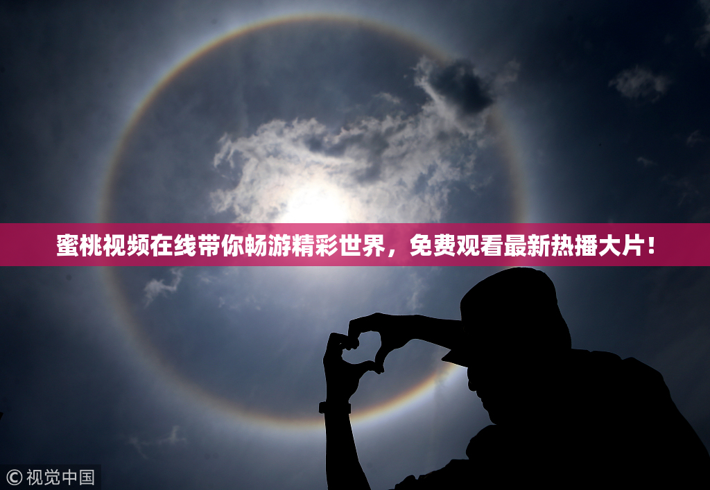 蜜桃视频在线带你畅游精彩世界，免费观看最新热播大片！
