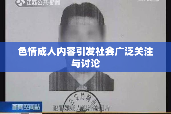 色情成人内容引发社会广泛关注与讨论