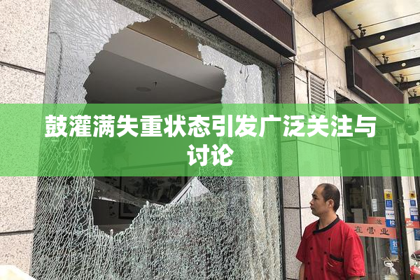 鼓灌满失重状态引发广泛关注与讨论