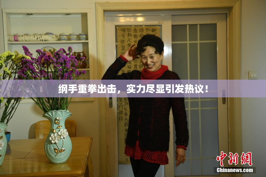 纲手重拳出击，实力尽显引发热议！