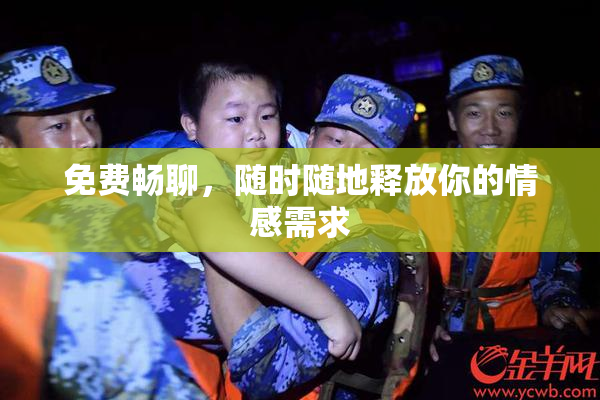 免费畅聊，随时随地释放你的情感需求