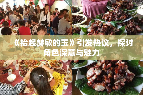 《抬起赫敏的玉》引发热议，探讨角色深意与魅力