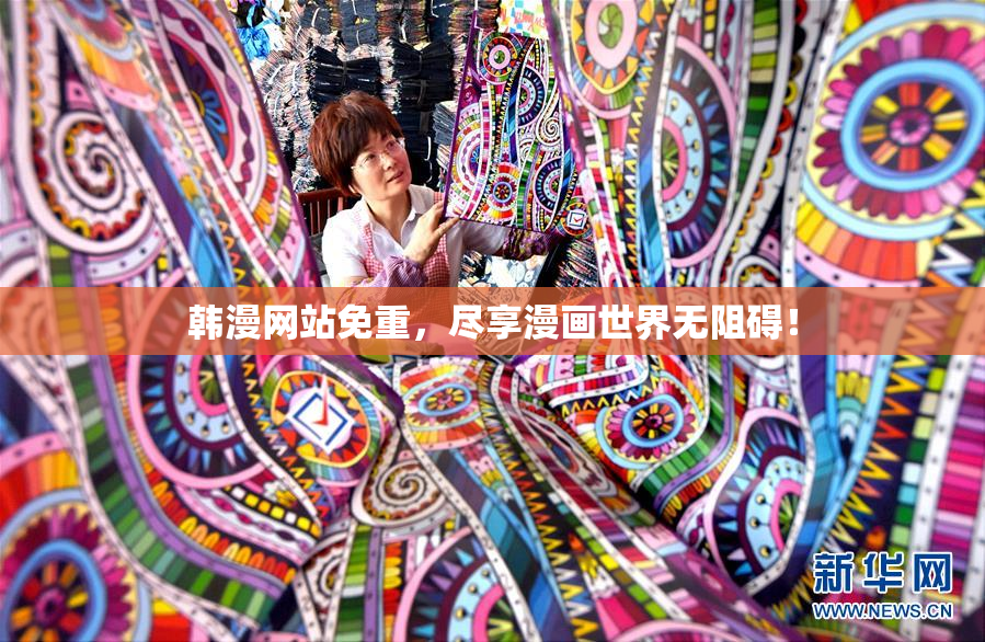 韩漫网站免重，尽享漫画世界无阻碍！