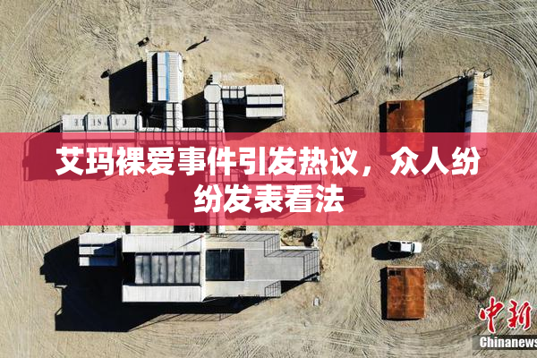 艾玛裸爱事件引发热议，众人纷纷发表看法