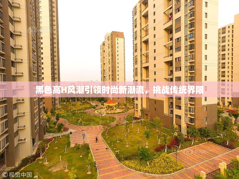 黑色高H风潮引领时尚新潮流，挑战传统界限