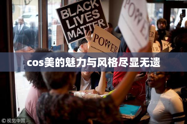 cos美的魅力与风格尽显无遗