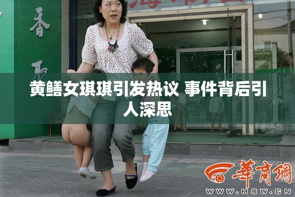 黄鳝女琪琪引发热议 事件背后引人深思