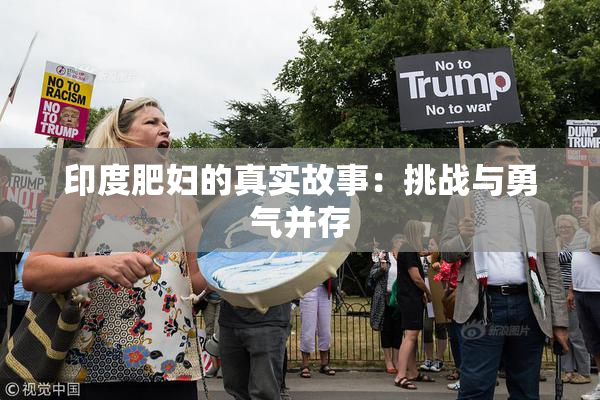 印度肥妇的真实故事：挑战与勇气并存