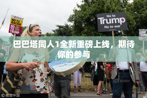 巴巴塔同人1全新重磅上线，期待你的参与