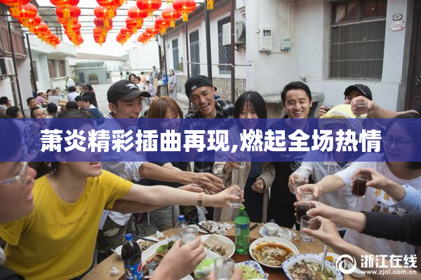 萧炎精彩插曲再现,燃起全场热情