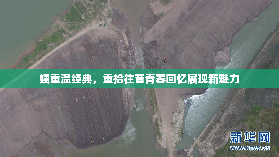姨重温经典，重拾往昔青春回忆展现新魅力
