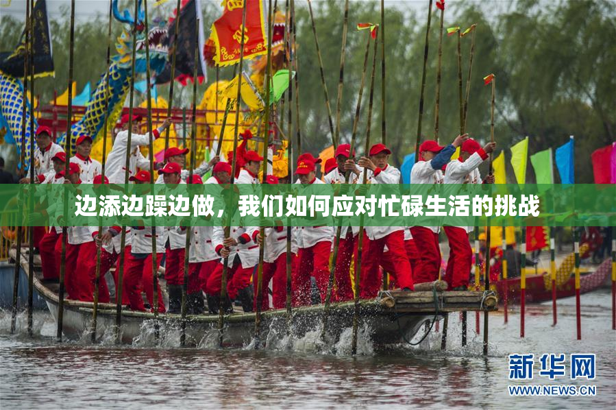 边添边躁边做，我们如何应对忙碌生活的挑战
