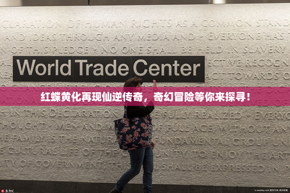 红蝶黄化再现仙逆传奇，奇幻冒险等你来探寻！