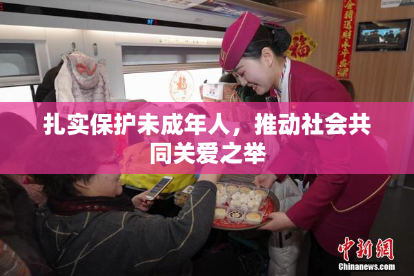 扎实保护未成年人，推动社会共同关爱之举