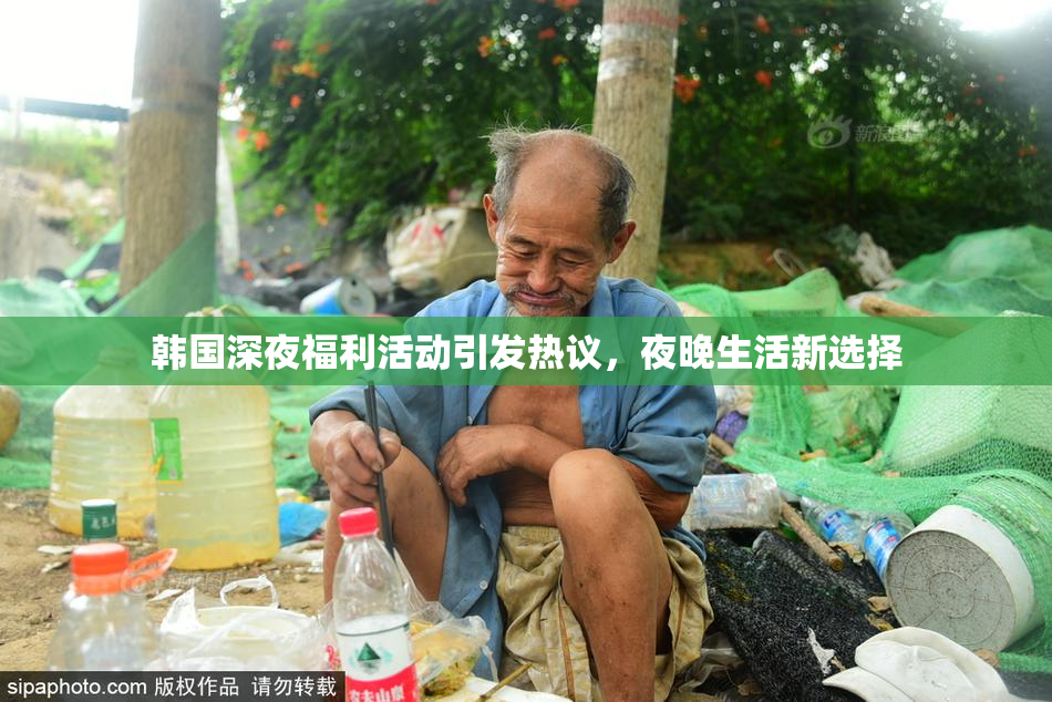 韩国深夜福利活动引发热议，夜晚生活新选择