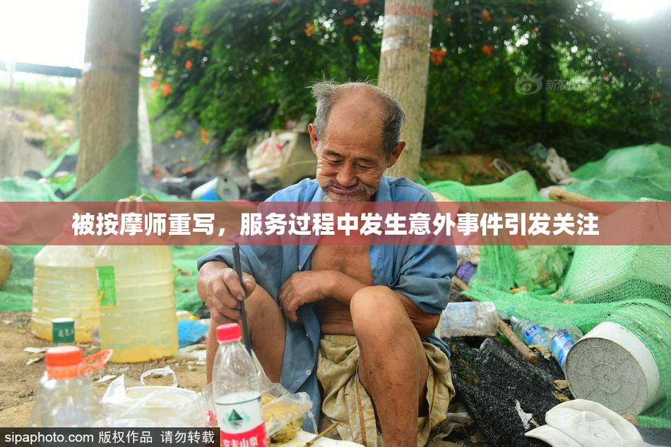 被按摩师重写，服务过程中发生意外事件引发关注