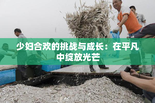 少妇合欢的挑战与成长：在平凡中绽放光芒