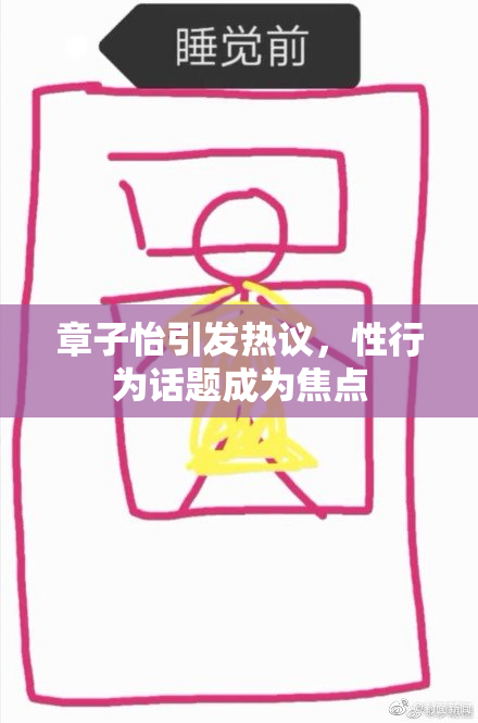 章子怡引发热议，性行为话题成为焦点