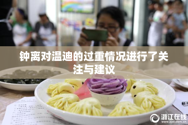 钟离对温迪的过重情况进行了关注与建议