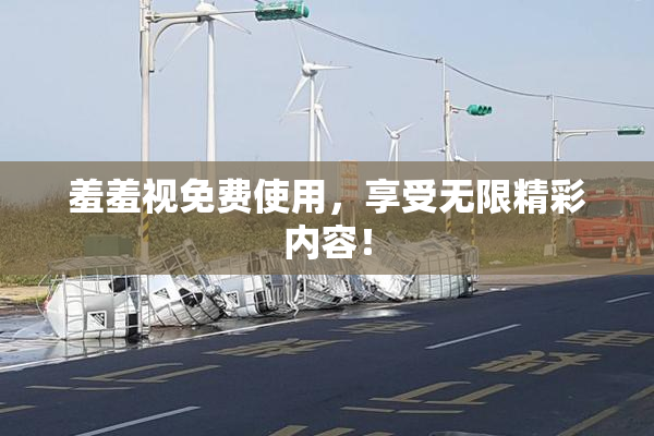 羞羞视免费使用，享受无限精彩内容！