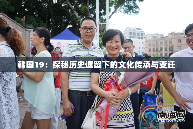 韩国19：探秘历史遗留下的文化传承与变迁