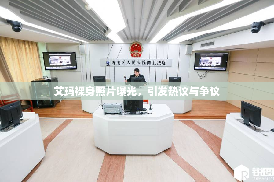 艾玛裸身照片曝光，引发热议与争议