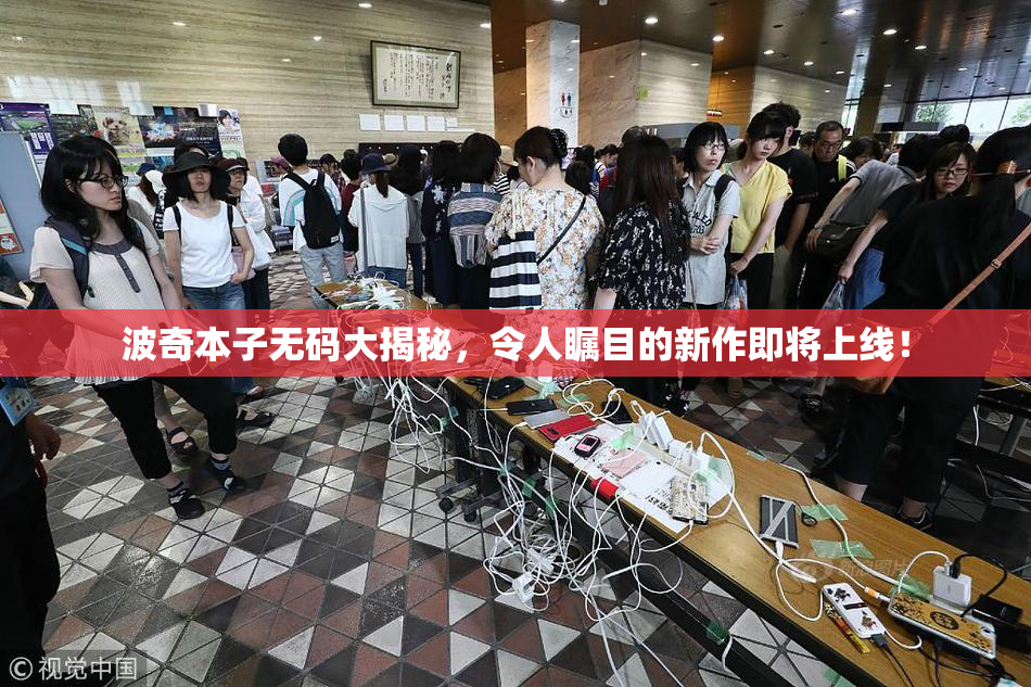 波奇本子无码大揭秘，令人瞩目的新作即将上线！