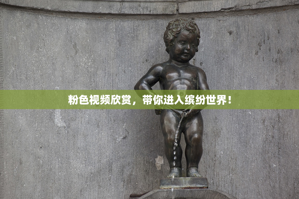 粉色视频欣赏，带你进入缤纷世界！