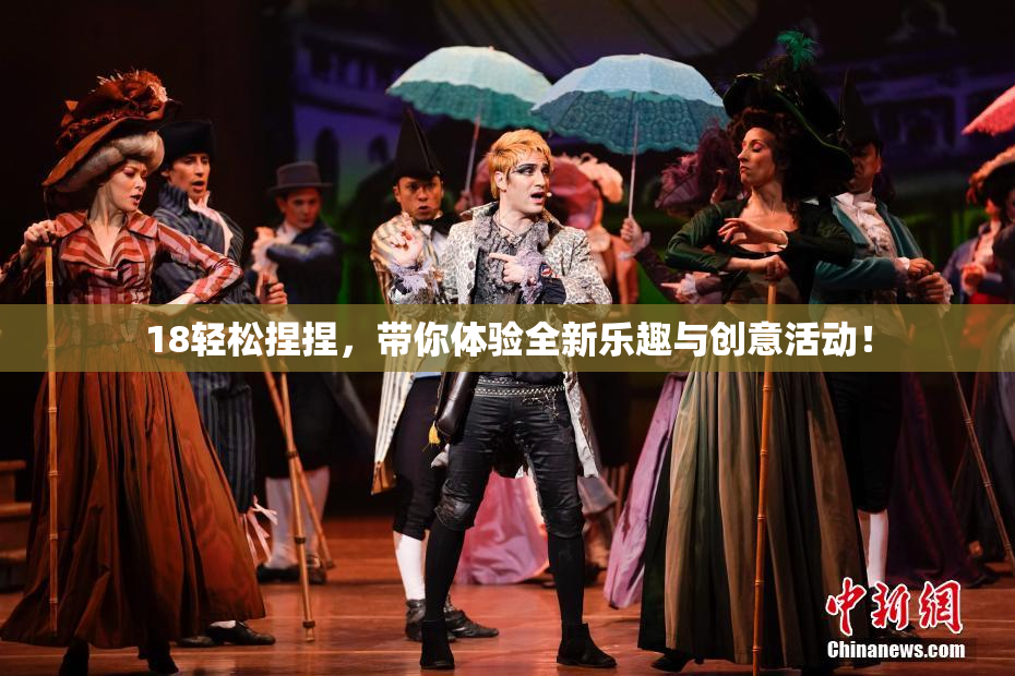 18轻松捏捏，带你体验全新乐趣与创意活动！