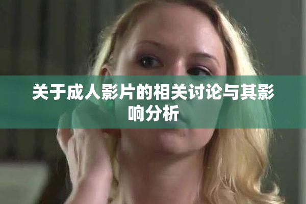关于成人影片的相关讨论与其影响分析