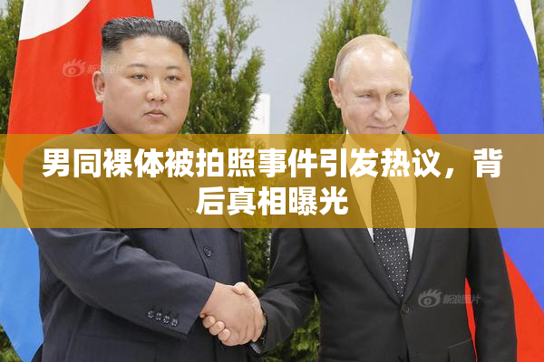 男同裸体被拍照事件引发热议，背后真相曝光