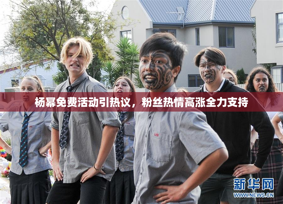 杨幂免费活动引热议，粉丝热情高涨全力支持