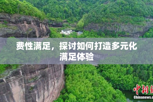 费性满足，探讨如何打造多元化满足体验
