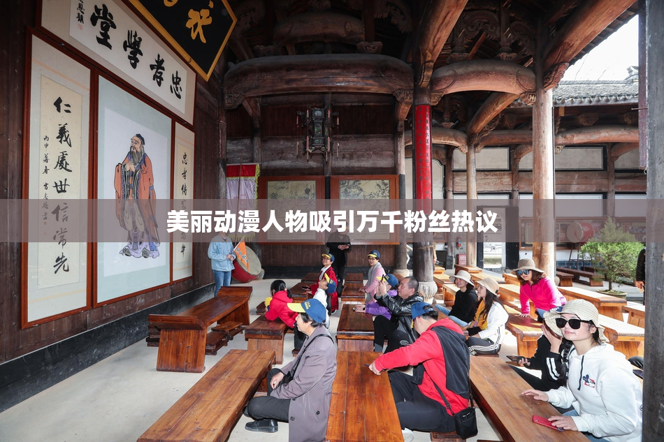 美丽动漫人物吸引万千粉丝热议