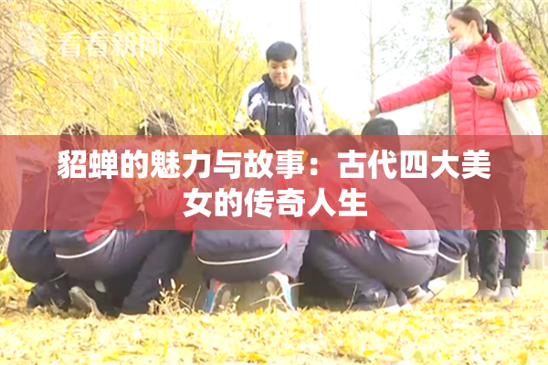 貂蝉的魅力与故事：古代四大美女的传奇人生