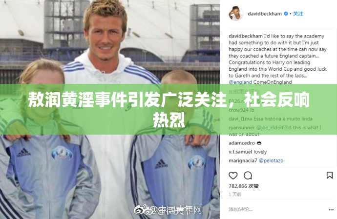 敖润黄淫事件引发广泛关注，社会反响热烈
