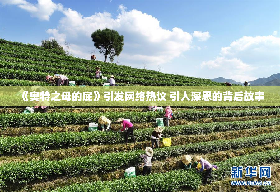 《奥特之母的屁》引发网络热议 引人深思的背后故事