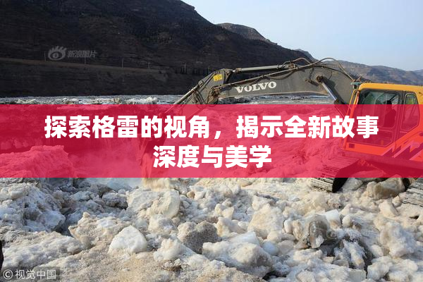 探索格雷的视角，揭示全新故事深度与美学