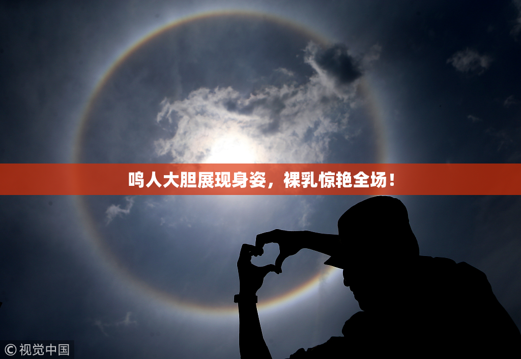 鸣人大胆展现身姿，裸乳惊艳全场！
