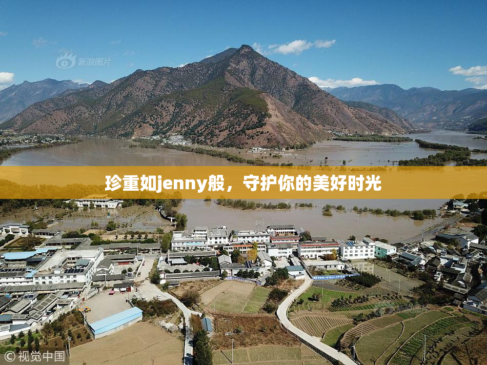 珍重如jenny般，守护你的美好时光