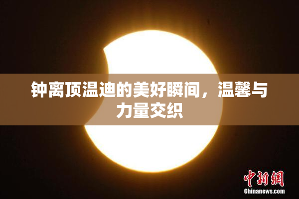 钟离顶温迪的美好瞬间，温馨与力量交织