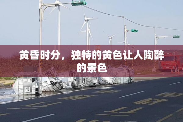 黄昏时分，独特的黄色让人陶醉的景色