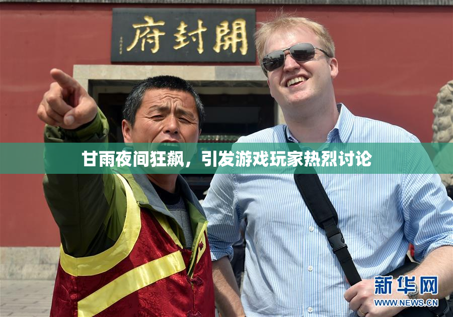 甘雨夜间狂飙，引发游戏玩家热烈讨论