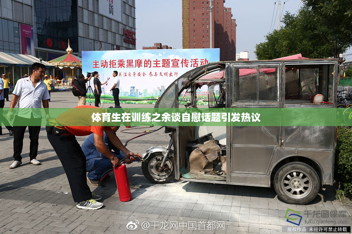 体育生在训练之余谈自慰话题引发热议