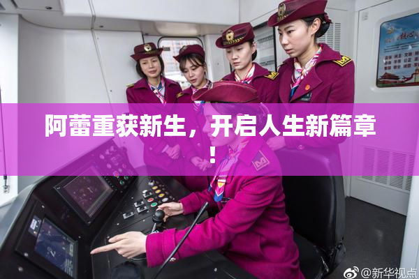 阿蕾重获新生，开启人生新篇章！