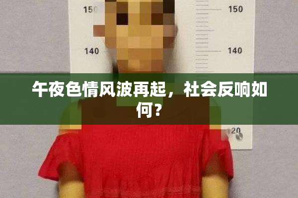 午夜色情风波再起，社会反响如何？