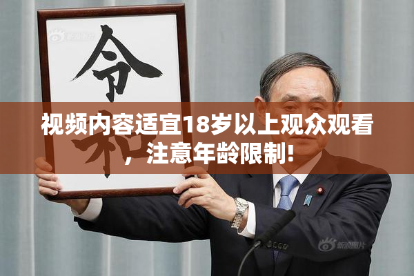 视频内容适宜18岁以上观众观看，注意年龄限制!