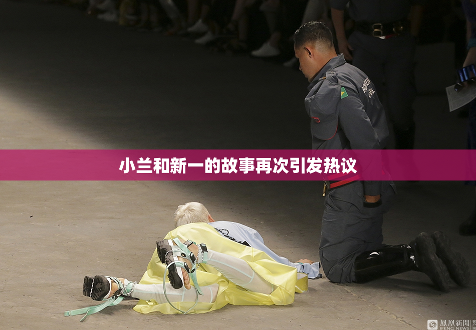 小兰和新一的故事再次引发热议
