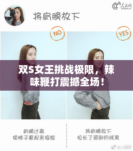 双S女王挑战极限，辣味鞭打震撼全场！