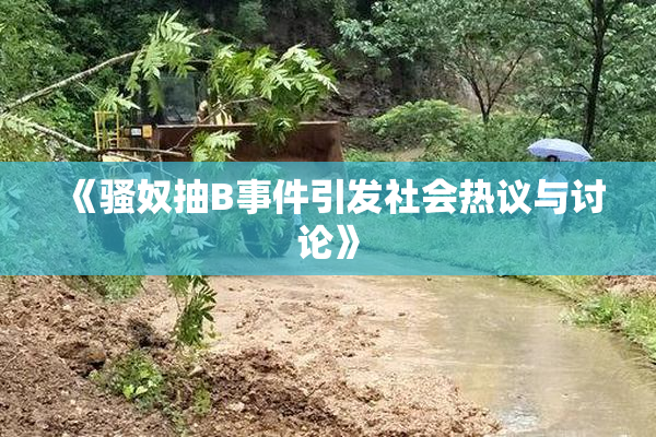 《骚奴抽B事件引发社会热议与讨论》